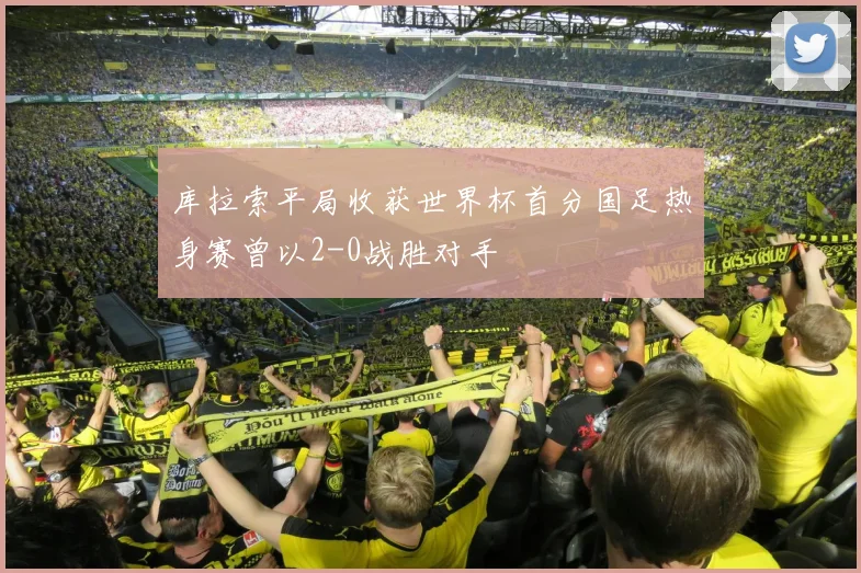 库拉索平局收获世界杯首分国足热身赛曾以2-0战胜对手