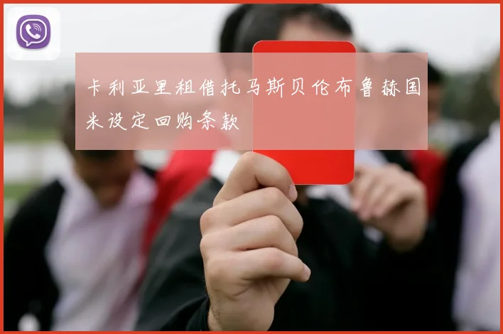 卡利亚里租借托马斯贝伦布鲁赫国米设定回购条款